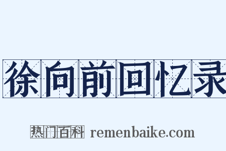 徐向前回忆录是什么意思的图片